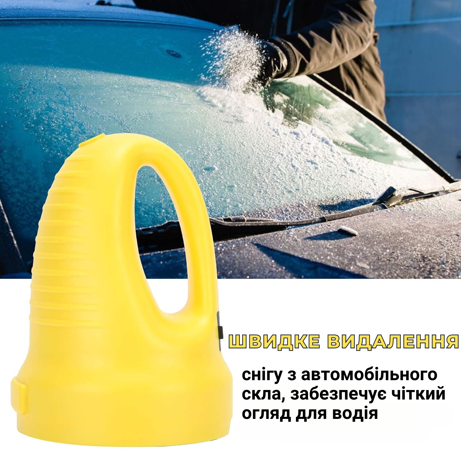 Електричний скребок для видалення льоду