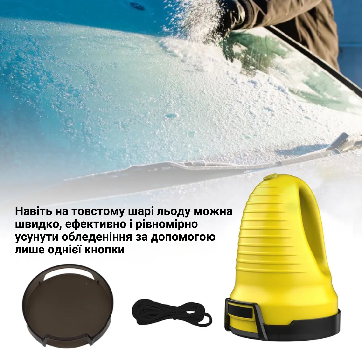 Електричний скребок для видалення льоду