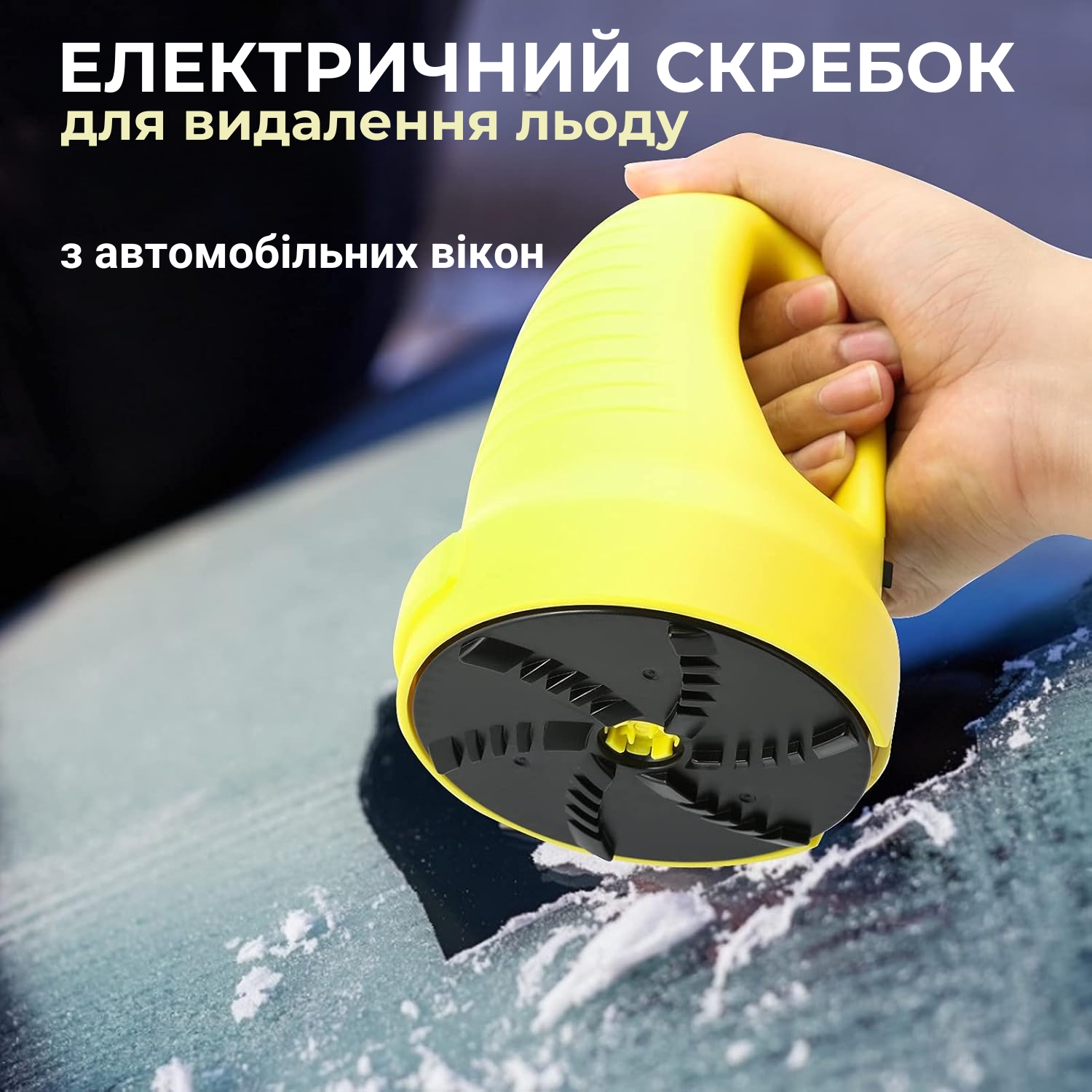 Електричний скребок для видалення льоду